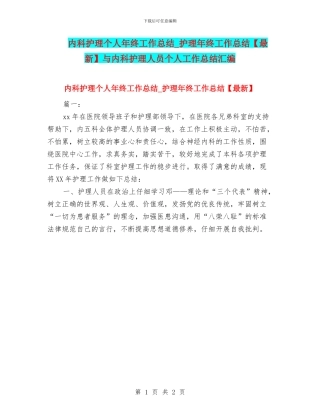 内科护理个人年终工作总结-护理年终工作总结与内科护理人员个人工作总结汇编