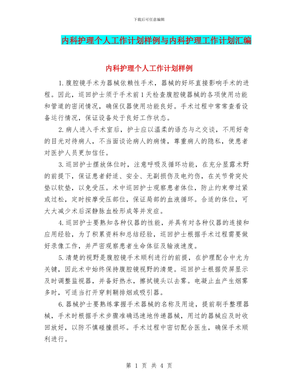 内科护理个人工作计划样例与内科护理工作计划汇编_第1页