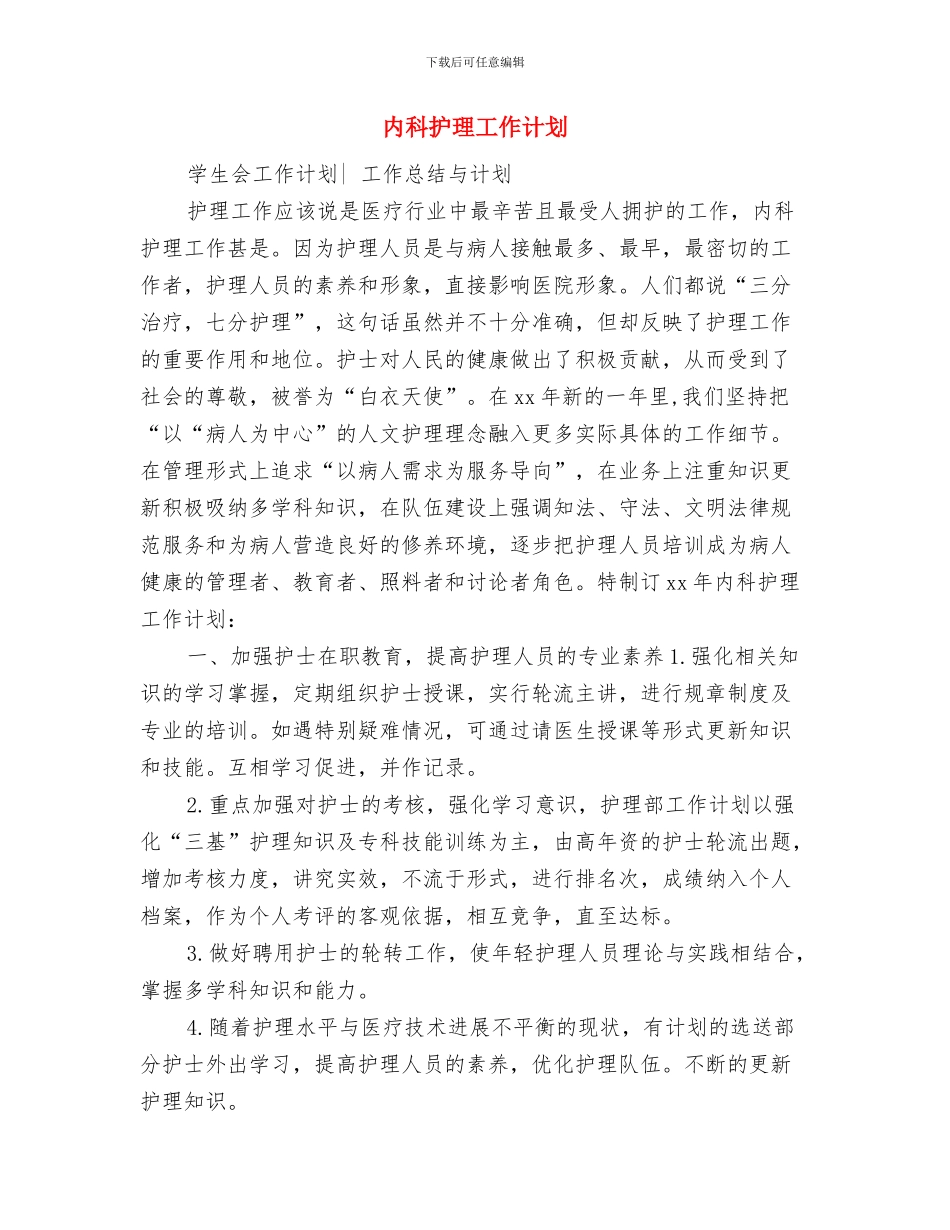 内科护理个人工作计划样例与内科护理工作计划汇编_第3页