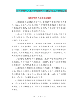 内科护理个人工作计划样例与内科护理工作计划汇编