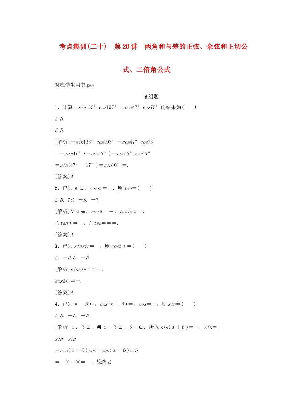 （新课标）高考数学一轮总复习 考点集训（二十）第20讲 两角和与差的正弦、余弦和正切公式、二倍角公式 新人教A版-新人教A版高三全册数学试题_第1页