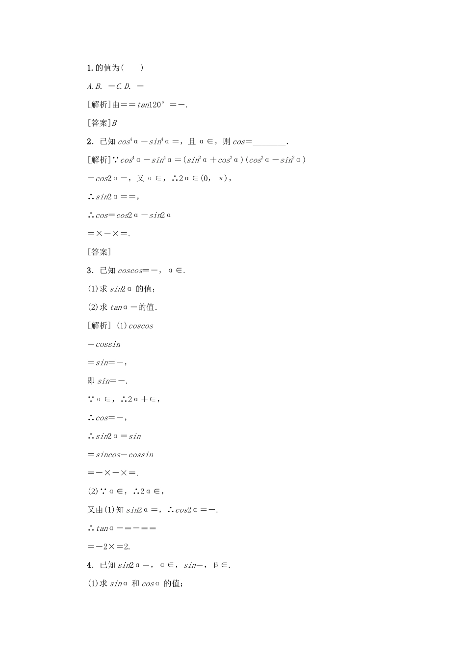 （新课标）高考数学一轮总复习 考点集训（二十）第20讲 两角和与差的正弦、余弦和正切公式、二倍角公式 新人教A版-新人教A版高三全册数学试题_第3页