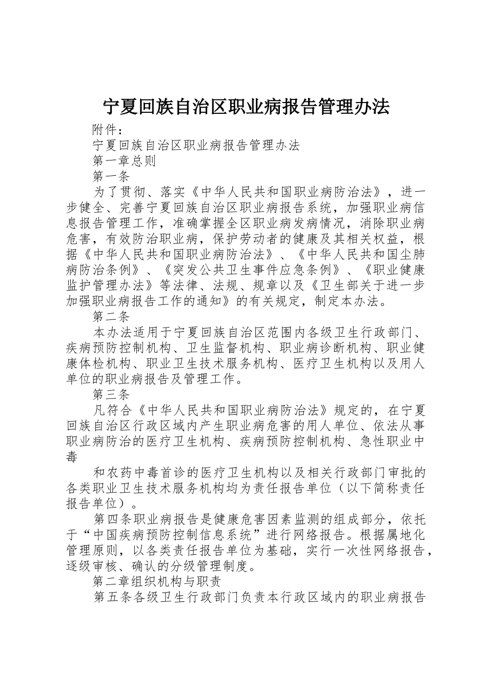 宁夏回族自治区职业病报告管理办法_1_第1页