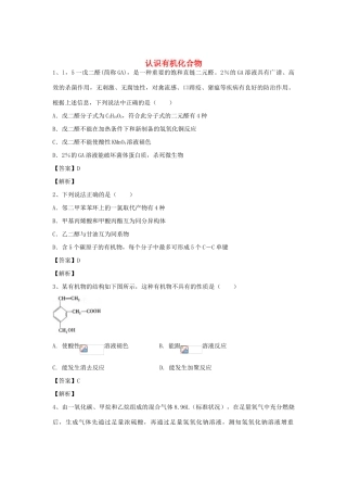 河南省郑州市二中高考化学二轮复习 考点各个击破 倒计时第35天 认识有机化合物-人教版高三全册化学试题