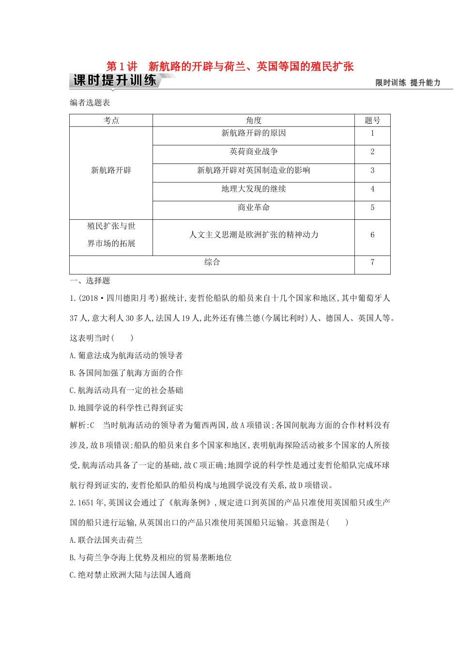 （通史版）高考历史一轮复习 板块十二 第1讲 新航路的开辟与荷兰、英国等国的殖民扩张练习-人教版高三全册历史试题_第1页