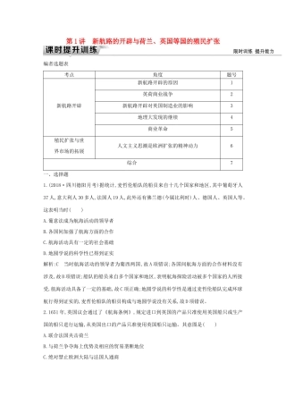 （通史版）高考历史一轮复习 板块十二 第1讲 新航路的开辟与荷兰、英国等国的殖民扩张练习-人教版高三全册历史试题