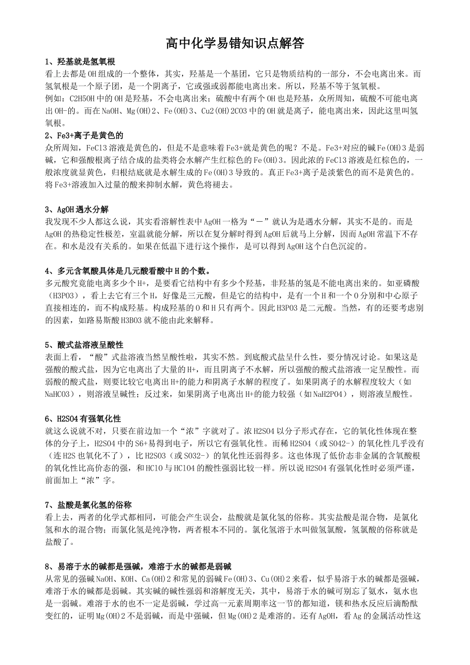 高中化学易错知识点解答_第1页