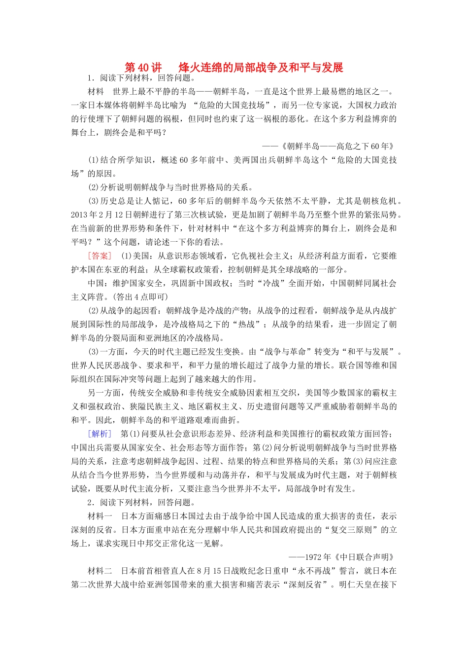 （新课标）高考历史总复习 第40讲 烽火连绵的局部战争及和平与发展练习-人教版高三全册历史试题_第1页