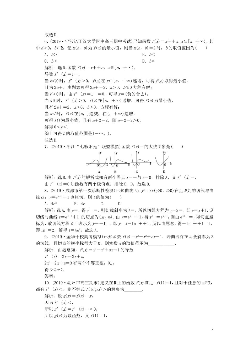 （浙江专用）高考数学二轮复习 专题一 集合、常用逻辑用语、函数与导数、不等式 第5讲 导数的简单应用专题强化训练-人教版高三全册数学试题_第2页