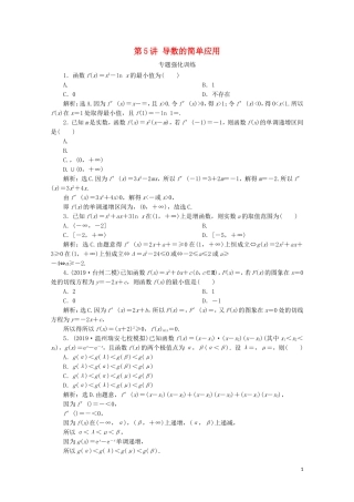 （浙江专用）高考数学二轮复习 专题一 集合、常用逻辑用语、函数与导数、不等式 第5讲 导数的简单应用专题强化训练-人教版高三全册数学试题