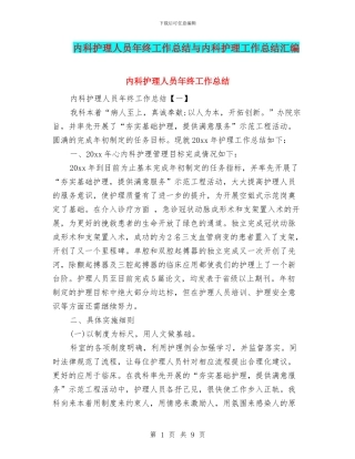 内科护理人员年终工作总结与内科护理工作总结汇编