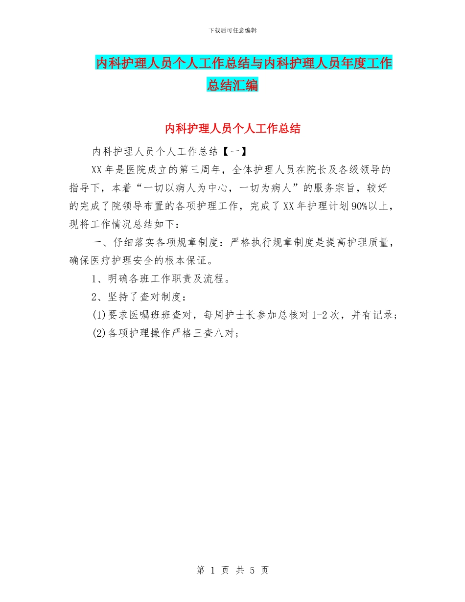 内科护理人员个人工作总结与内科护理人员年度工作总结汇编_第1页