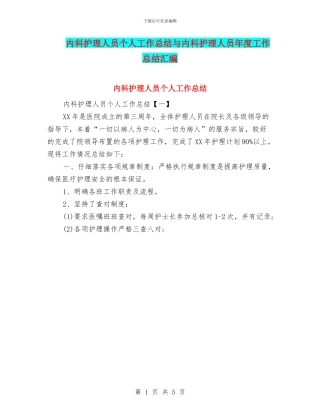 内科护理人员个人工作总结与内科护理人员年度工作总结汇编