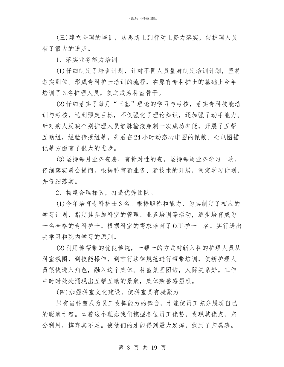 内科护理人员年终工作总结与内科护理工作总结4篇汇编_第3页