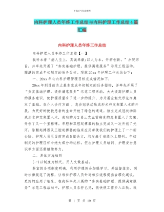 内科护理人员年终工作总结与内科护理工作总结4篇汇编