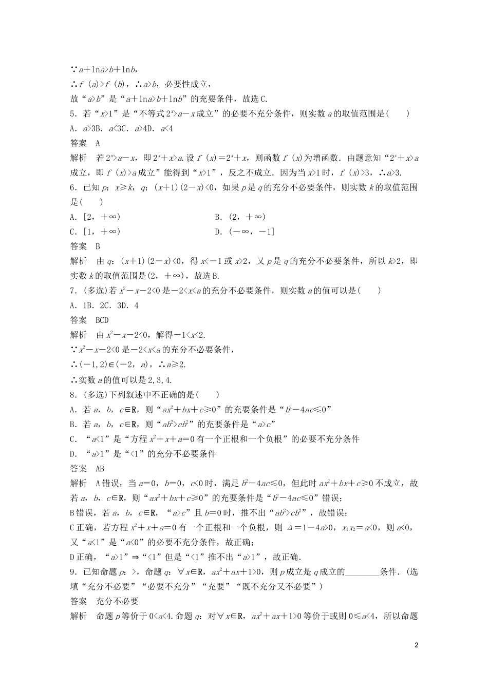 （江苏专用）新高考数学一轮复习 第一章 集合、常用逻辑用语和不等式 1.2 充分条件与必要条件练习-人教版高三全册数学试题_第2页