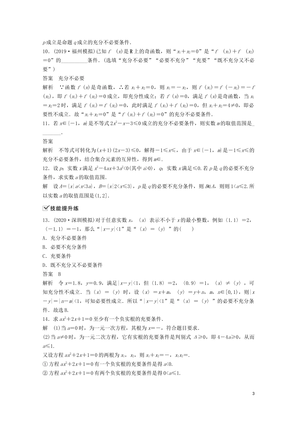 （江苏专用）新高考数学一轮复习 第一章 集合、常用逻辑用语和不等式 1.2 充分条件与必要条件练习-人教版高三全册数学试题_第3页