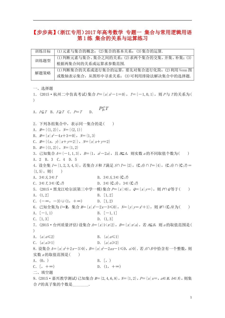 （浙江专用）高考数学 专题一 集合与常用逻辑用语 第1练 集合的关系与运算练习-人教版高三全册数学试题_第1页