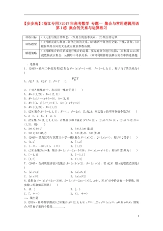 （浙江专用）高考数学 专题一 集合与常用逻辑用语 第1练 集合的关系与运算练习-人教版高三全册数学试题