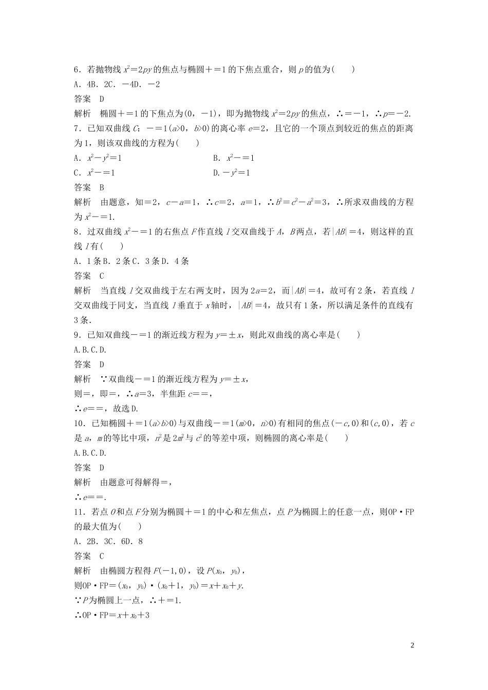高中数学 章末检测试卷（二）（含解析）新人教B版选修2-1-新人教B版高二选修2-1数学试题_第2页