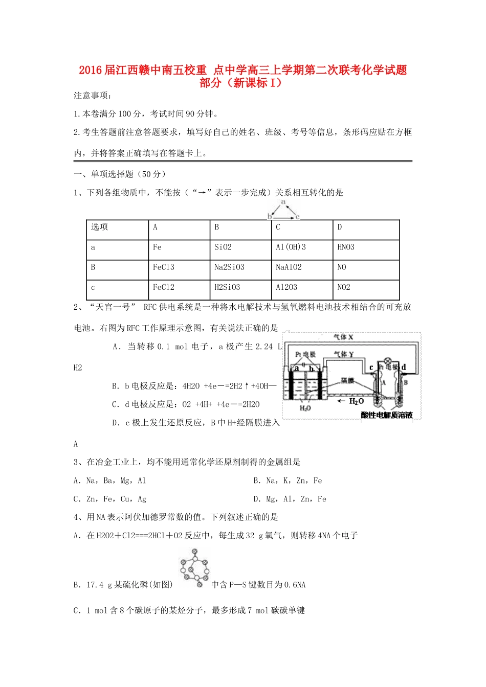 江西省赣中南五校高三化学第二次联考试题-人教版高三全册化学试题_第1页