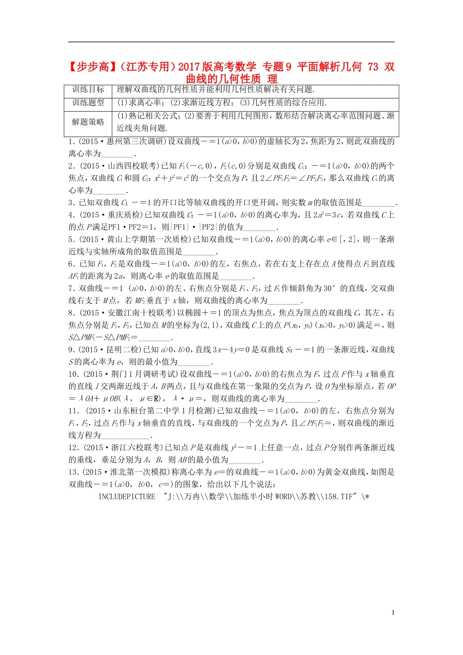 （江苏专用）高考数学 专题9 平面解析几何 73 双曲线的几何性质 理-人教版高三全册数学试题_第1页