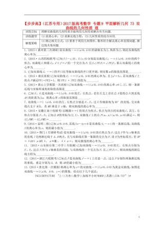 （江苏专用）高考数学 专题9 平面解析几何 73 双曲线的几何性质 理-人教版高三全册数学试题