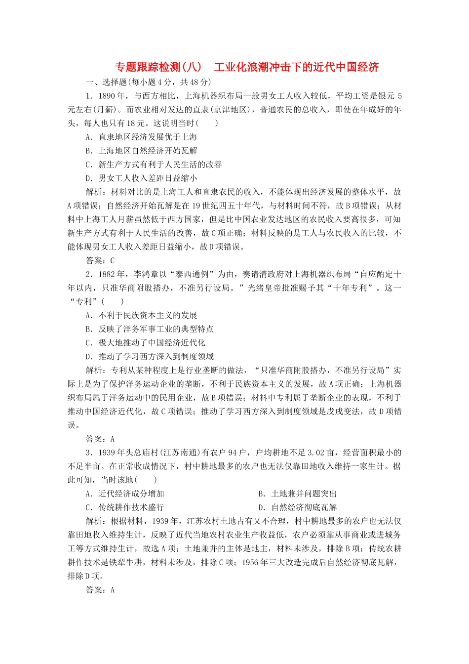 高考历史大二轮复习 第一部分 模块二 近代史 专题八 工业化浪潮冲击下的近代中国经济练习-人教版高三全册历史试题_第1页