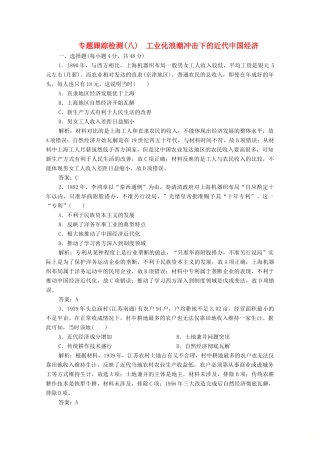高考历史大二轮复习 第一部分 模块二 近代史 专题八 工业化浪潮冲击下的近代中国经济练习-人教版高三全册历史试题