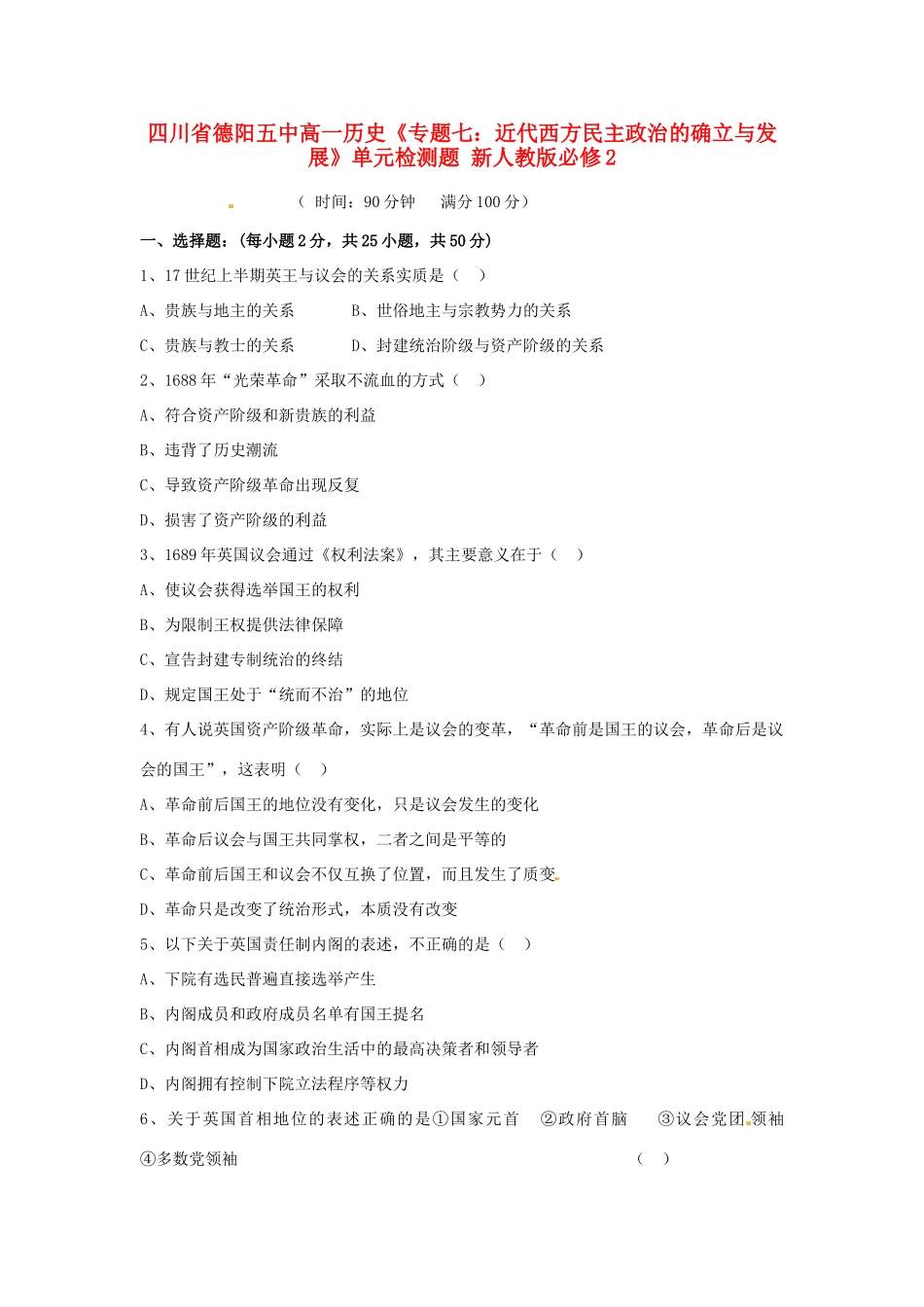 四川省德阳五中高中历史《专题七：近代西方民主政治的确立与发展》单元检测题 新人教版必修2_第1页
