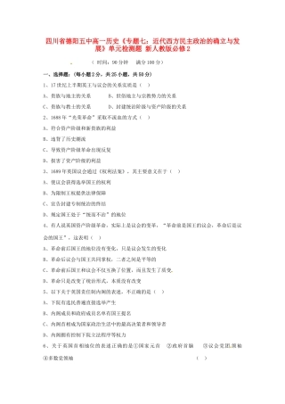 四川省德阳五中高中历史《专题七：近代西方民主政治的确立与发展》单元检测题 新人教版必修2