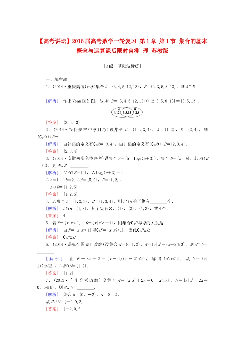 高考讲坛高考数学一轮复习 第1章 第1节 集合的基本概念与运算课后限时自测 理 苏教版-苏教版高三全册数学试题_第1页