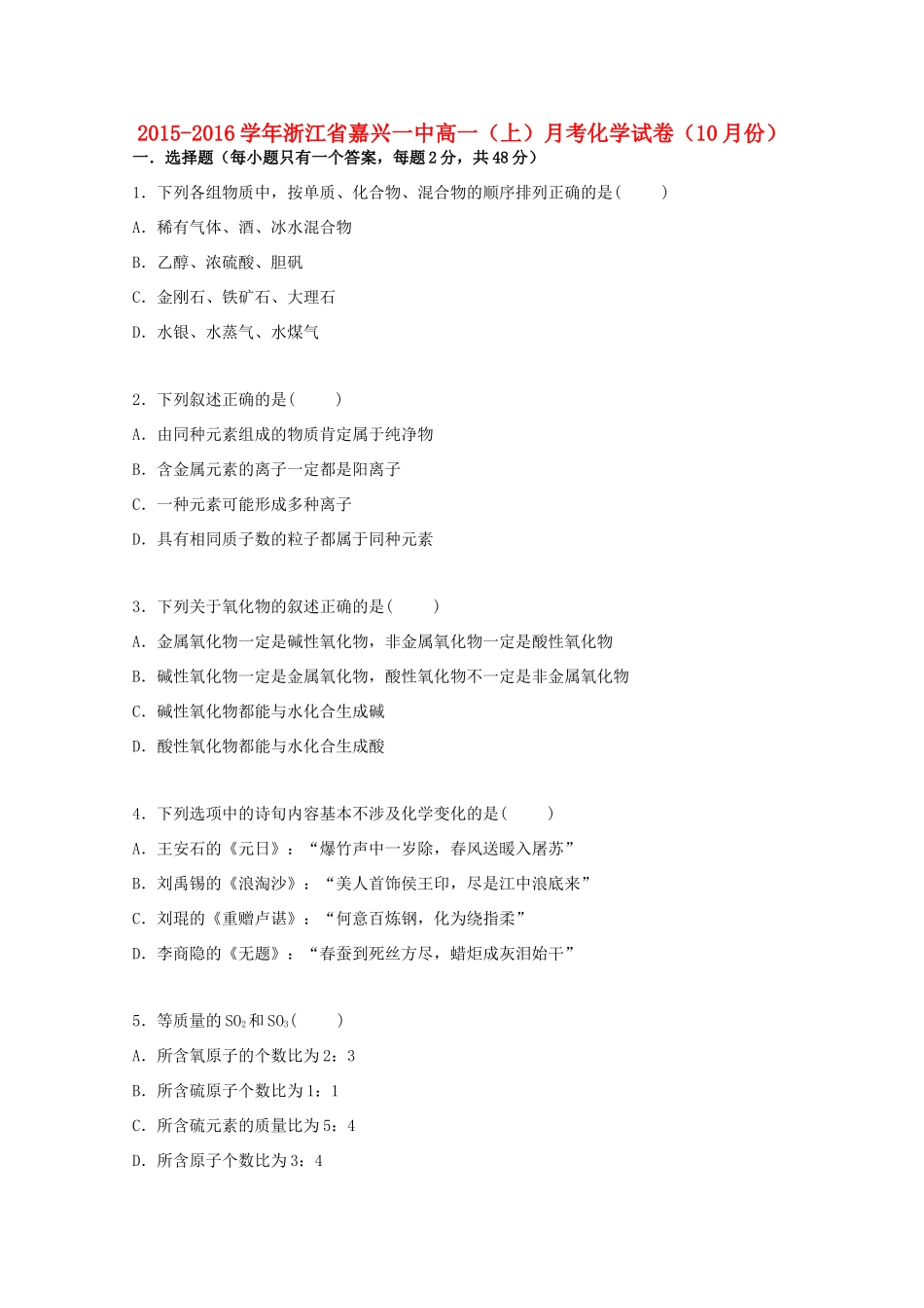 浙江省嘉兴一中高一化学上学期10月月考试卷（含解析）-人教版高一全册化学试题_第1页