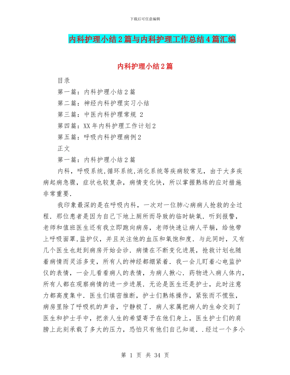 内科护理小结2篇与内科护理工作总结4篇汇编_第1页