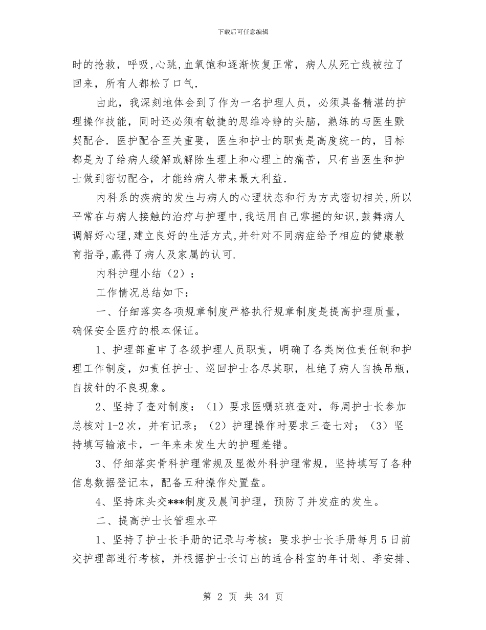 内科护理小结2篇与内科护理工作总结4篇汇编_第2页