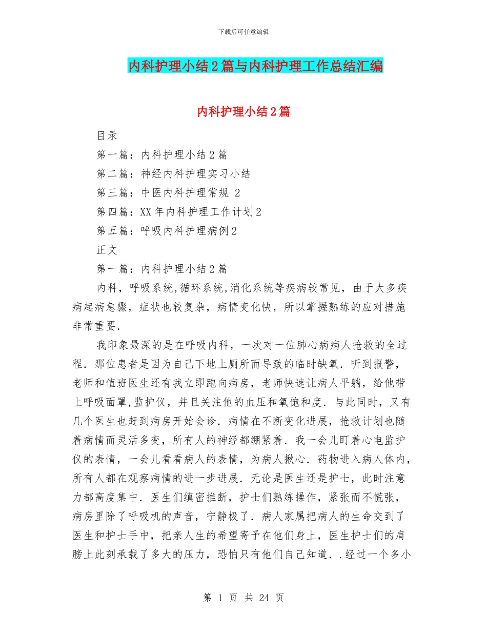 内科护理小结2篇与内科护理工作总结汇编_第1页