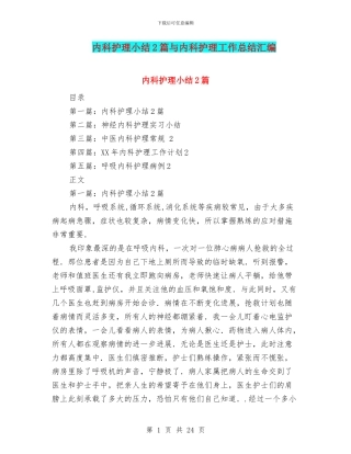 内科护理小结2篇与内科护理工作总结汇编