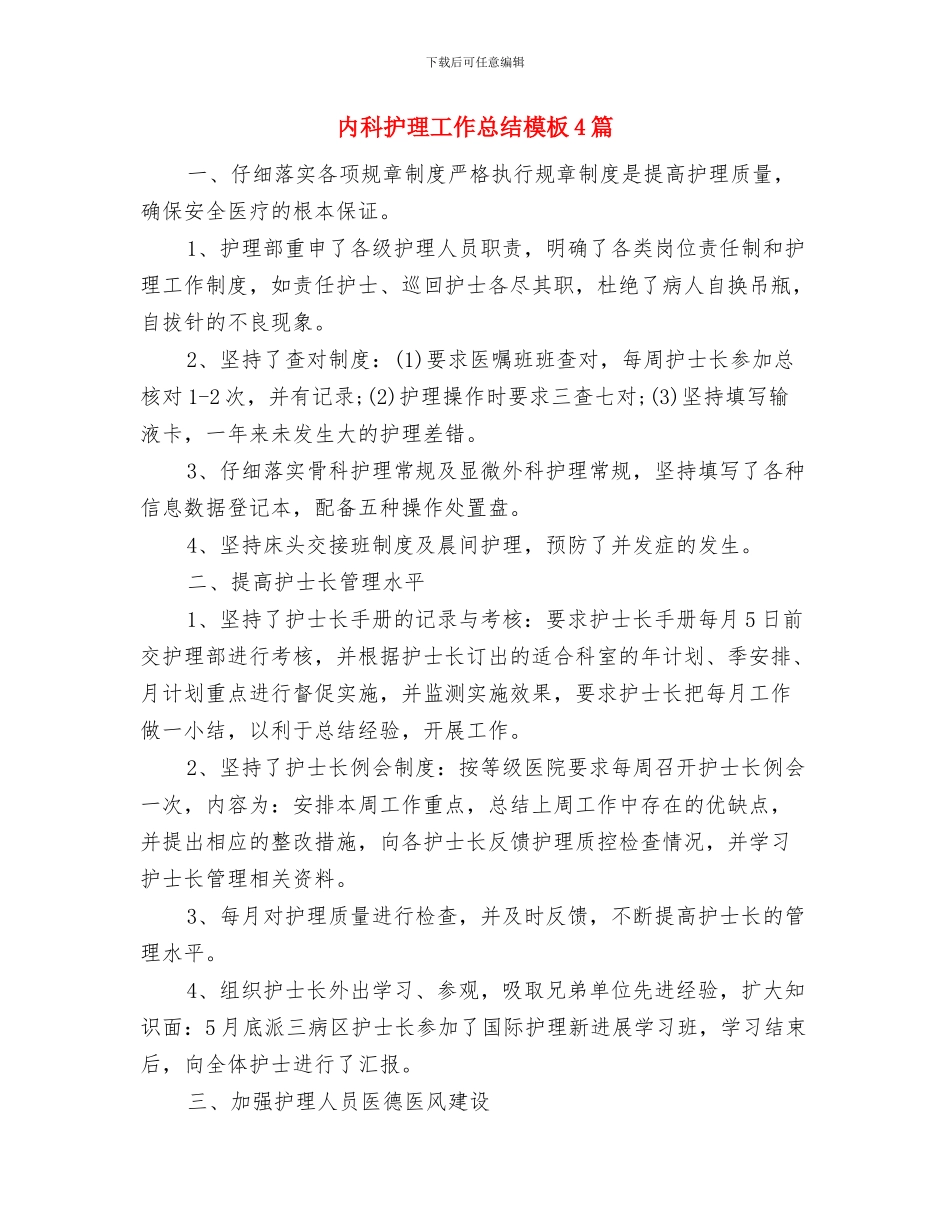 内科护理工作总结报告范文与内科护理工作总结模板4篇汇编_第3页