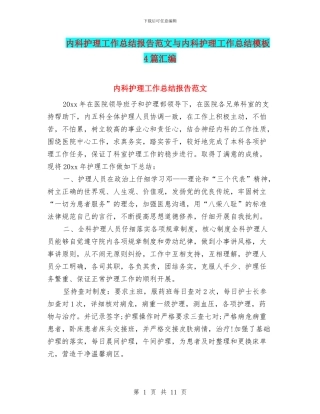 内科护理工作总结报告范文与内科护理工作总结模板4篇汇编