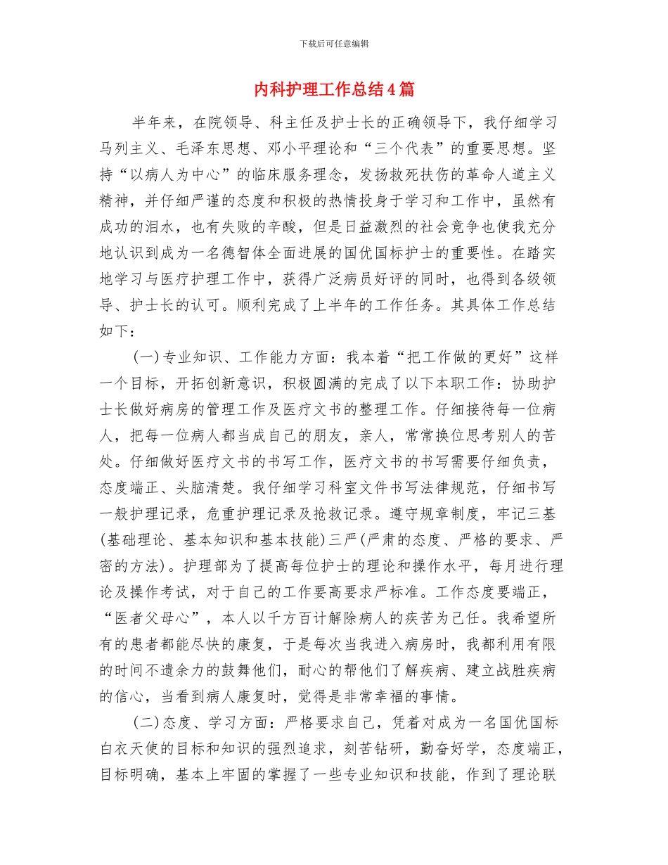 内科护理工作总结与内科护理工作总结4篇汇编_第3页