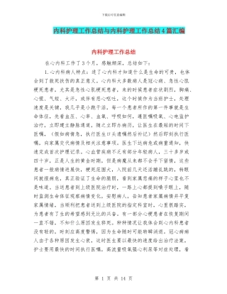 内科护理工作总结与内科护理工作总结4篇汇编