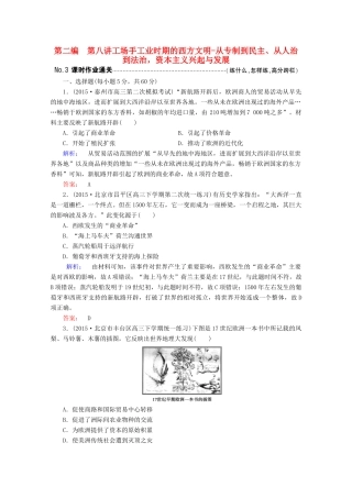 高考历史大二轮复习 上篇（二轮）第二编 第8讲 工场手工业时期的西方文明-从专制到民主、从人治到法治，资本主义兴起与发展课时通关 新人教版-新人教版高三全册历史试题