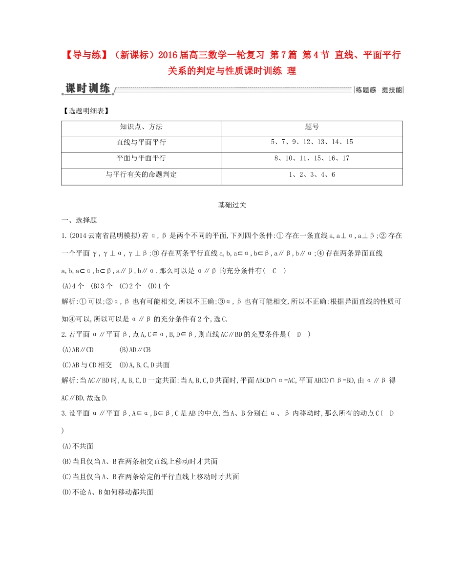 （新课标）高三数学一轮复习 第7篇 第4节 直线、平面平行关系的判定与性质课时训练 理-人教版高三全册数学试题_第1页