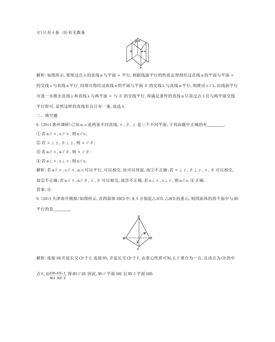 （新课标）高三数学一轮复习 第7篇 第4节 直线、平面平行关系的判定与性质课时训练 理-人教版高三全册数学试题_第3页