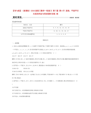 （新课标）高三数学一轮复习 第7篇 第4节 直线、平面平行关系的判定与性质课时训练 理-人教版高三全册数学试题