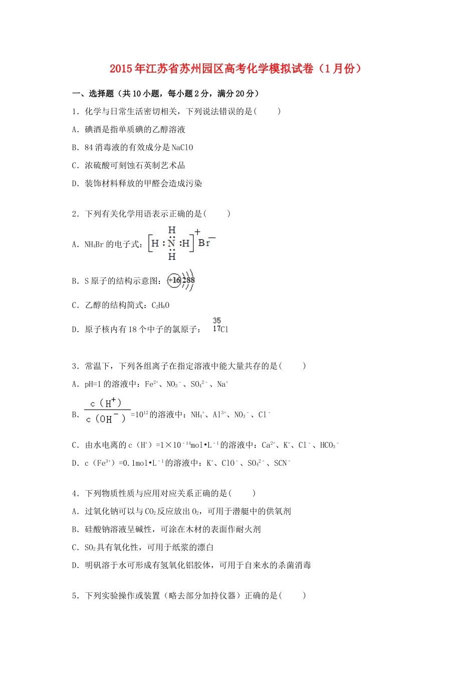 江苏省苏州园区高考化学1月模拟试卷（含解析）-人教版高三全册化学试题_第1页