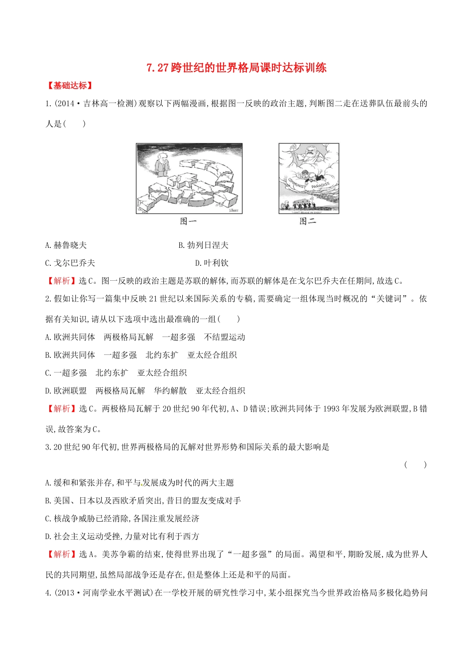 高中历史 7.27跨世纪的世界格局课时达标训练 岳麓版必修1-岳麓版高一必修1历史试题_第1页