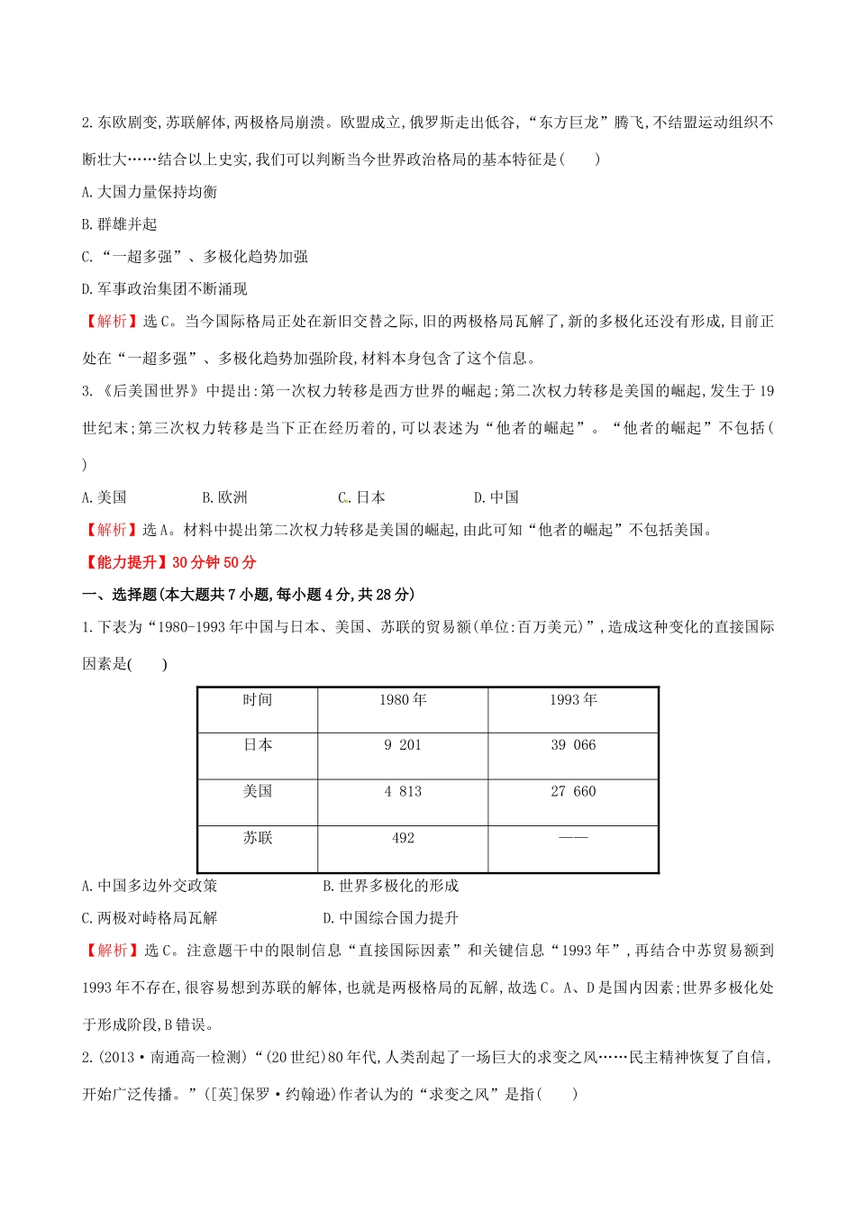 高中历史 7.27跨世纪的世界格局课时达标训练 岳麓版必修1-岳麓版高一必修1历史试题_第3页
