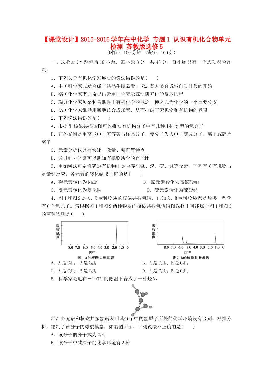高中化学 专题1 认识有机化合物单元检测 苏教版选修5-苏教版高二选修5化学试题_第1页