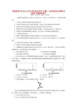 高中化学 专题1 认识有机化合物单元检测 苏教版选修5-苏教版高二选修5化学试题